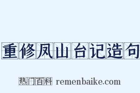 重修凤山台记造句是什么意思的图片